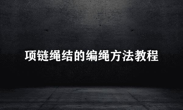 项链绳结的编绳方法教程