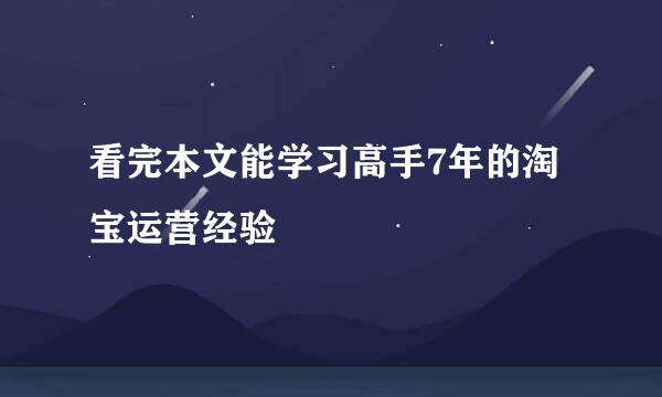 看完本文能学习高手7年的淘宝运营经验