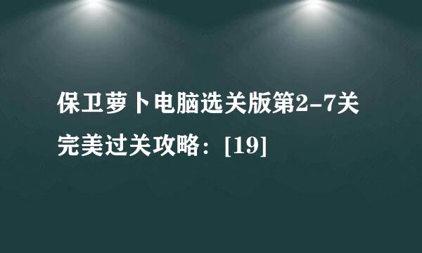 保卫萝卜电脑选关版第2-7关完美过关攻略：[19]