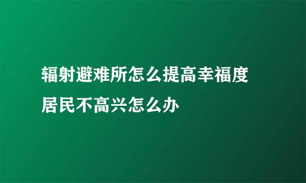 辐射避难所怎么提高幸福度 居民不高兴怎么办