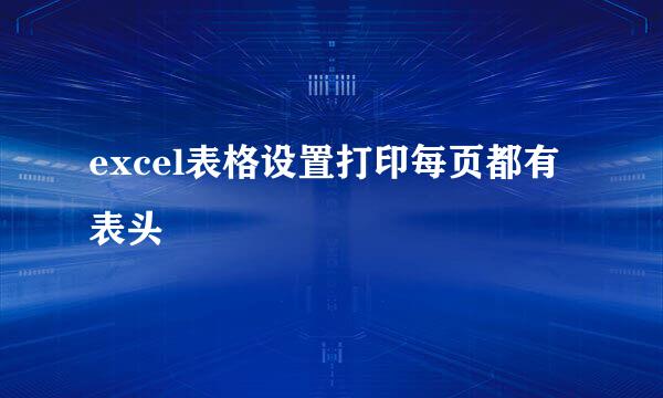 excel表格设置打印每页都有表头