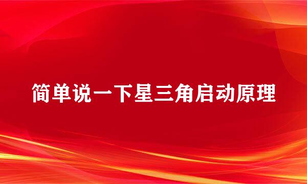 简单说一下星三角启动原理