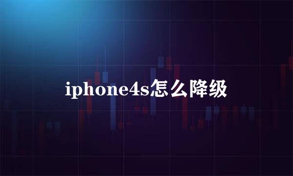 iphone4s怎么降级