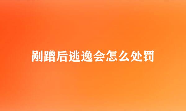 剐蹭后逃逸会怎么处罚
