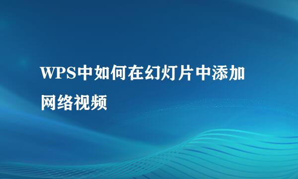 WPS中如何在幻灯片中添加网络视频