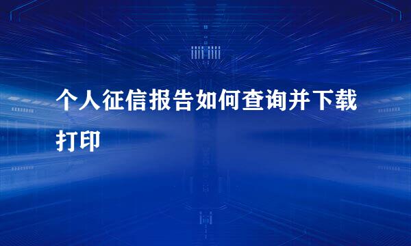 个人征信报告如何查询并下载打印