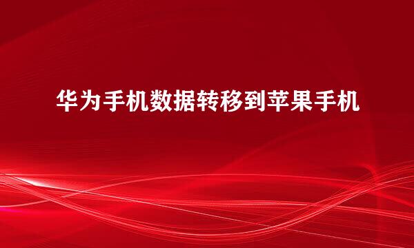 华为手机数据转移到苹果手机
