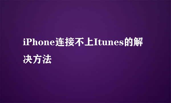 iPhone连接不上Itunes的解决方法