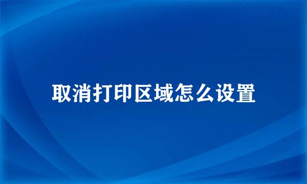 取消打印区域怎么设置