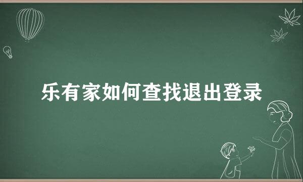 乐有家如何查找退出登录