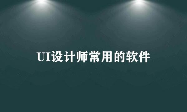 UI设计师常用的软件