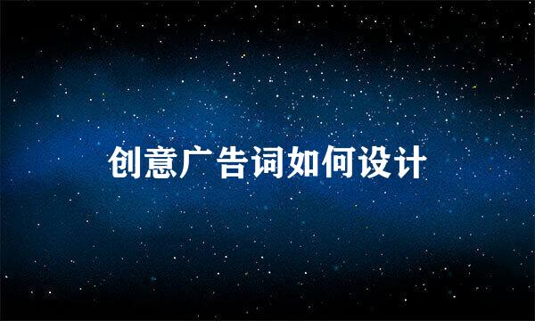 创意广告词如何设计