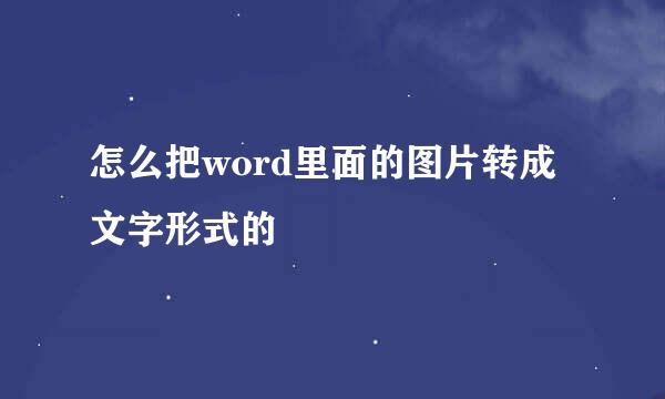 怎么把word里面的图片转成文字形式的