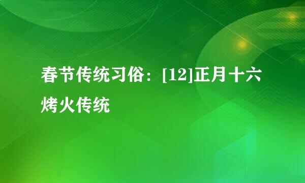 春节传统习俗：[12]正月十六烤火传统