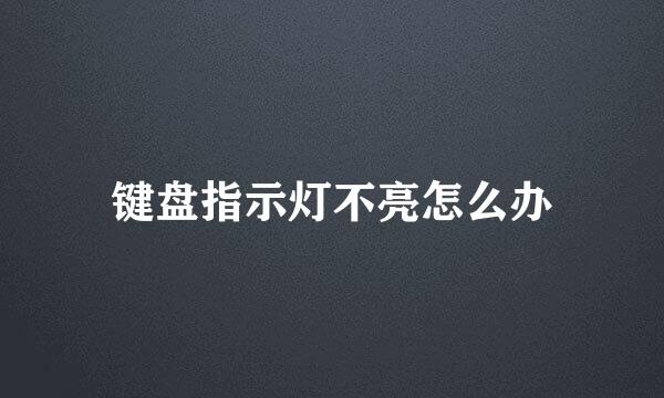 键盘指示灯不亮怎么办