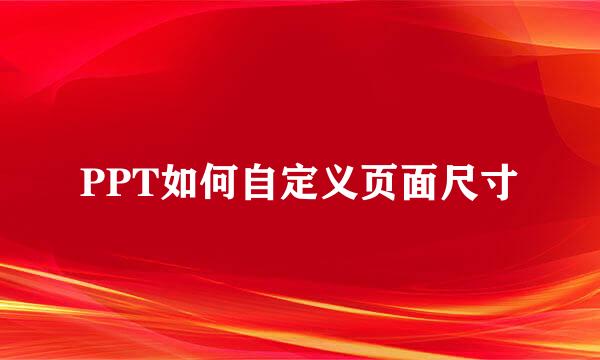 PPT如何自定义页面尺寸