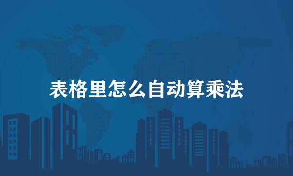 表格里怎么自动算乘法