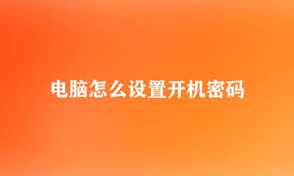 电脑怎么设置开机密码