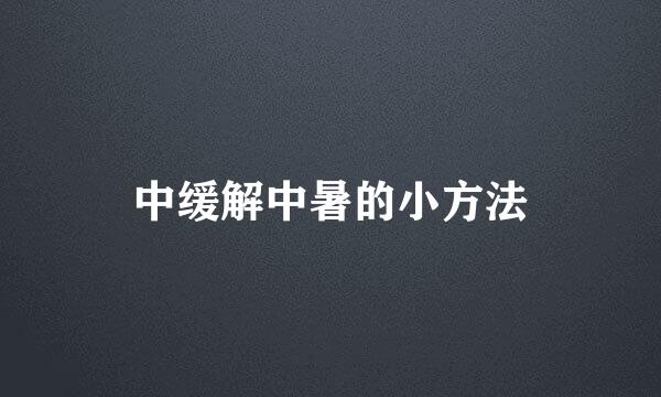 中缓解中暑的小方法
