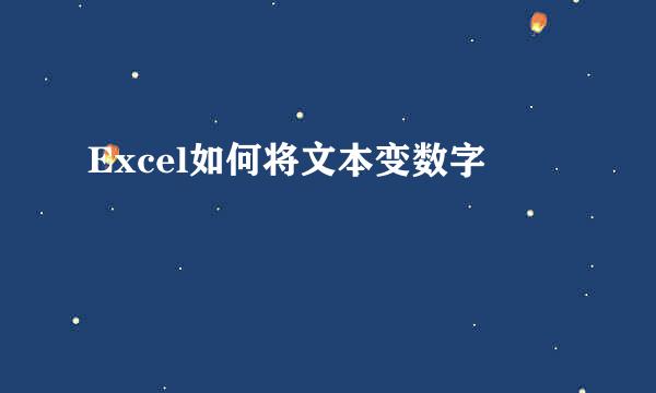 Excel如何将文本变数字