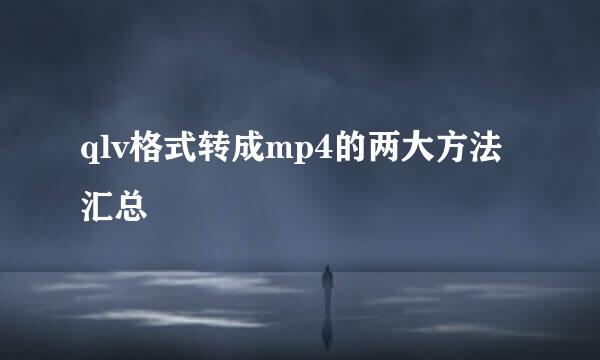 qlv格式转成mp4的两大方法汇总