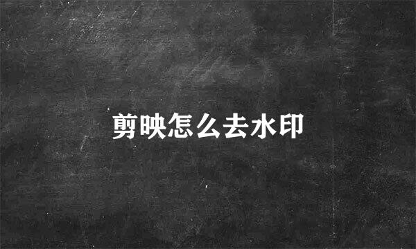 剪映怎么去水印