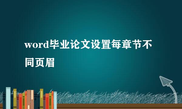 word毕业论文设置每章节不同页眉