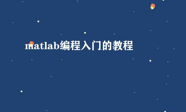 matlab编程入门的教程