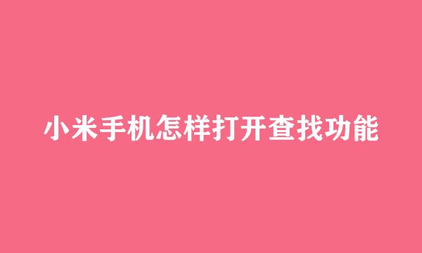 小米手机怎样打开查找功能