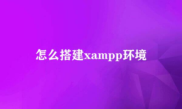 怎么搭建xampp环境