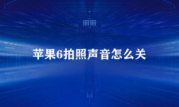 苹果6拍照声音怎么关