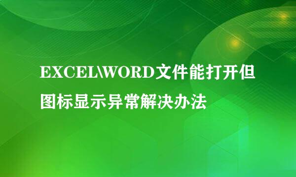EXCEL\WORD文件能打开但图标显示异常解决办法