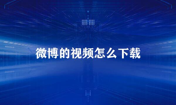 微博的视频怎么下载