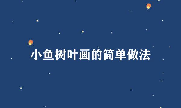 小鱼树叶画的简单做法
