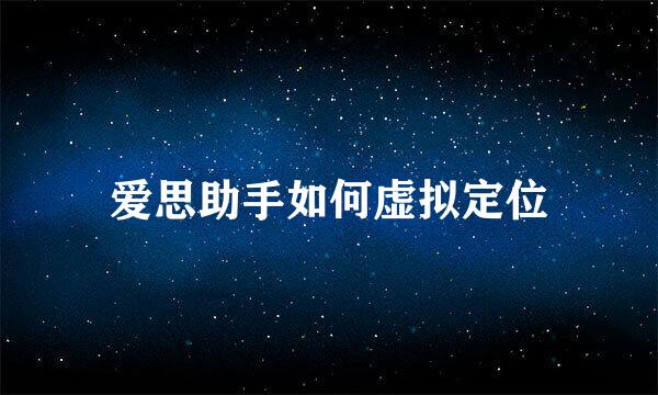 爱思助手如何虚拟定位