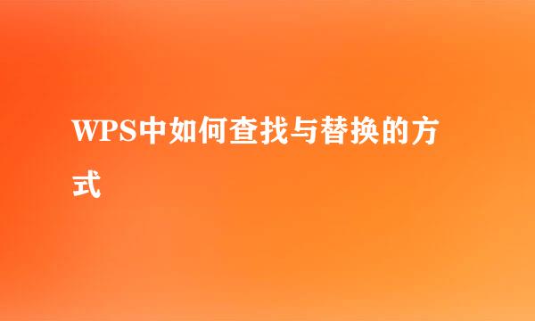 WPS中如何查找与替换的方式