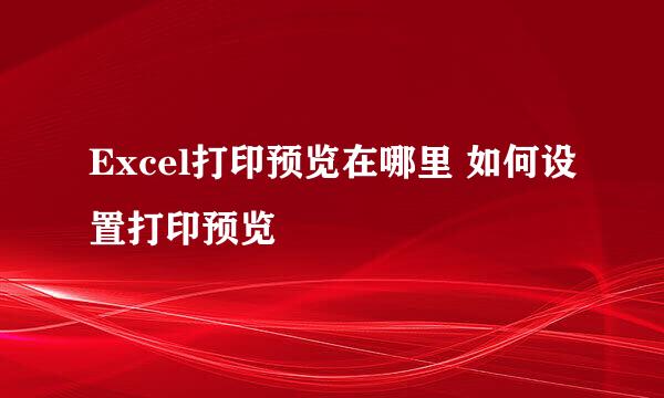 Excel打印预览在哪里 如何设置打印预览