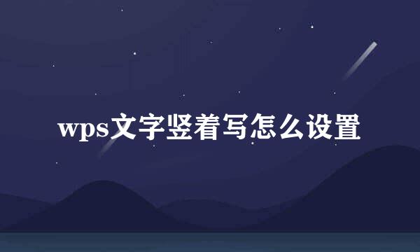 wps文字竖着写怎么设置