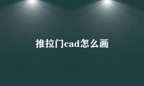推拉门cad怎么画