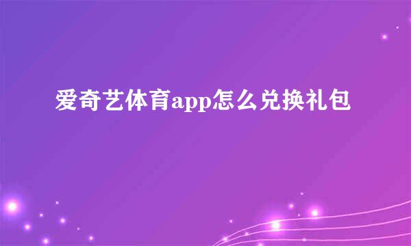 爱奇艺体育app怎么兑换礼包