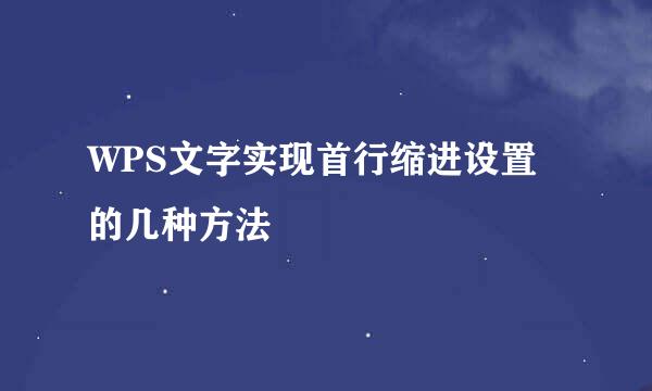 WPS文字实现首行缩进设置的几种方法