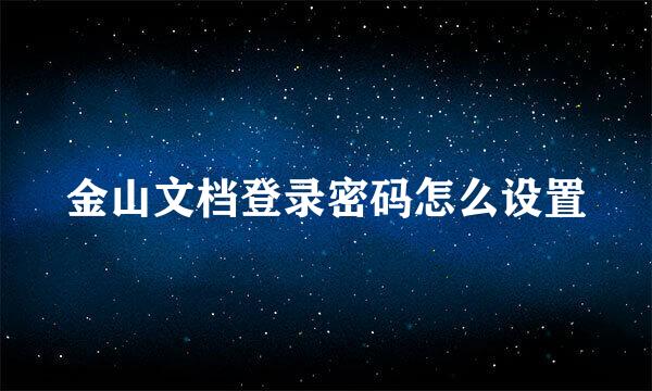 金山文档登录密码怎么设置