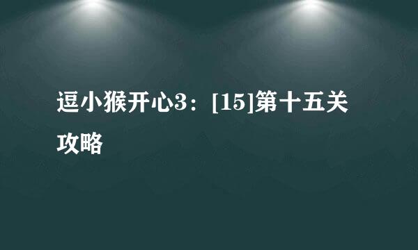逗小猴开心3：[15]第十五关攻略