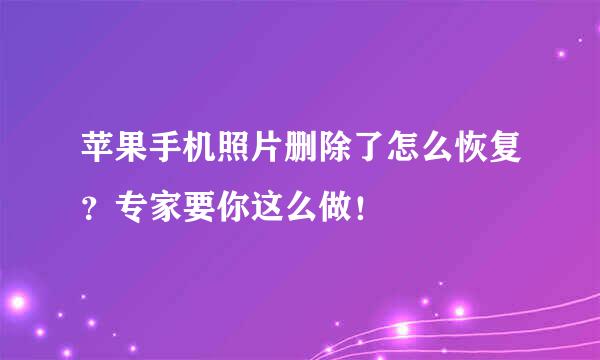 苹果手机照片删除了怎么恢复？专家要你这么做！