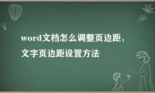 word文档怎么调整页边距，文字页边距设置方法