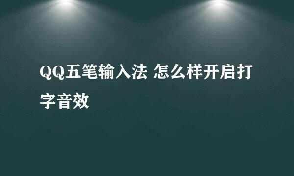 QQ五笔输入法 怎么样开启打字音效