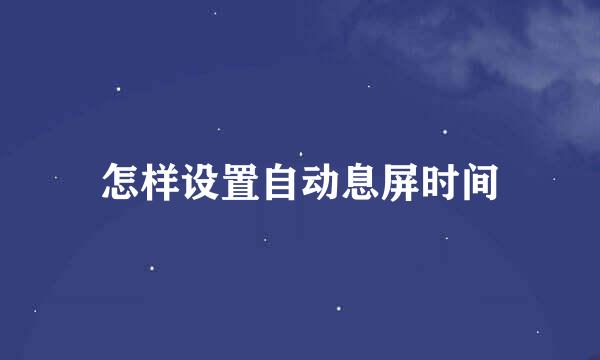 怎样设置自动息屏时间