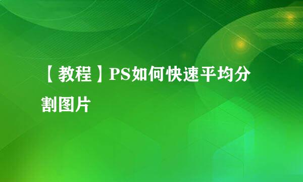 【教程】PS如何快速平均分割图片