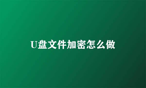 U盘文件加密怎么做