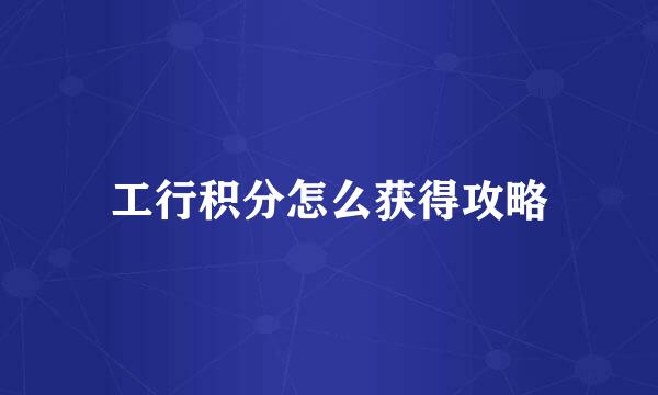 工行积分怎么获得攻略
